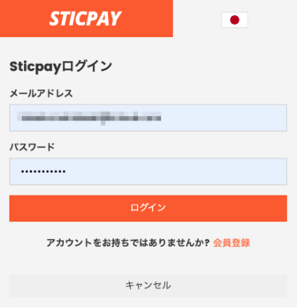 STICPAYの入金方法